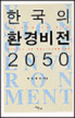 저서-한국의-환경비젼.jpg
