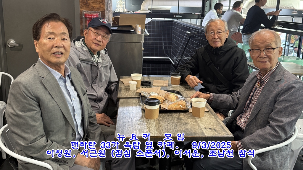 뉴요커 모임. 25.0903.jpg